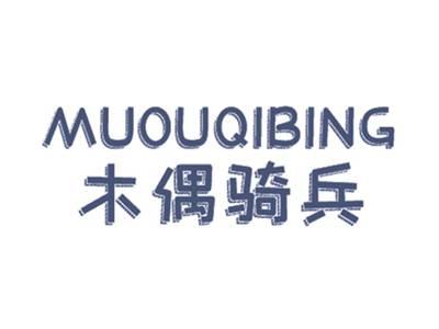 木偶骑兵