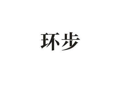 环步