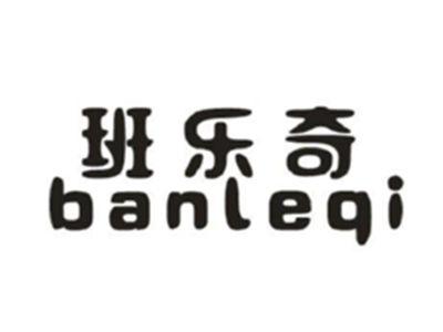 班乐奇