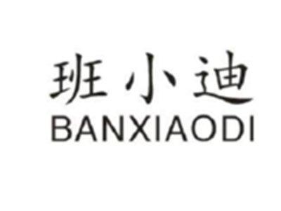 班小迪