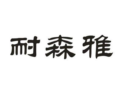耐森雅