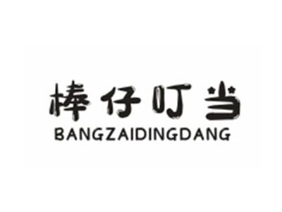 棒仔叮当