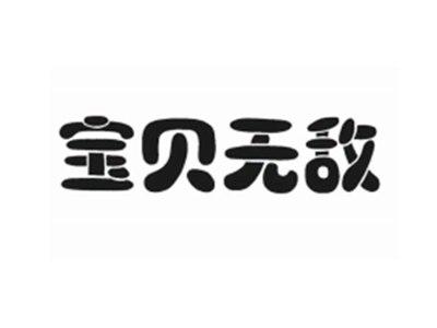 宝贝无敌