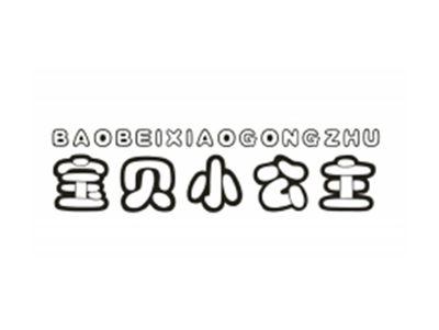 宝贝小公主