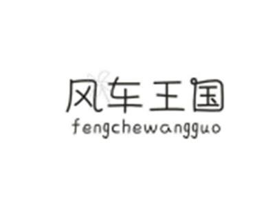 风车王国