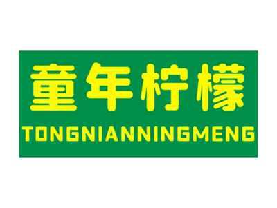 童年柠檬
