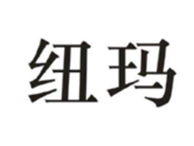 纽玛