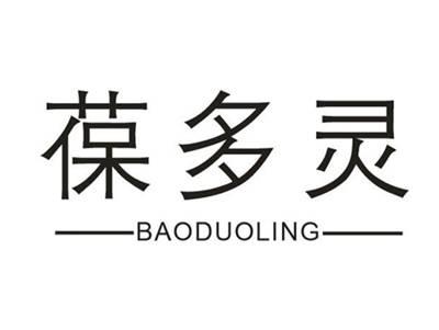 葆多灵