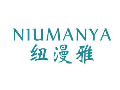 纽漫雅