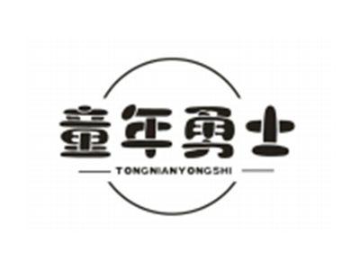 童年勇士