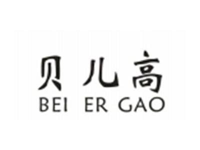 贝儿高