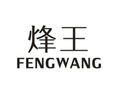烽王