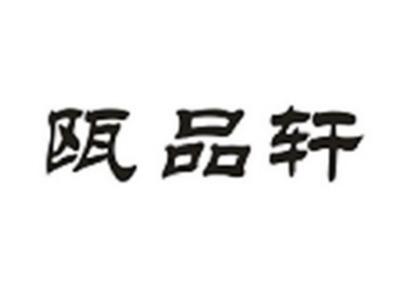 瓯品轩