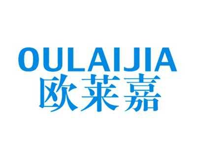 欧莱嘉