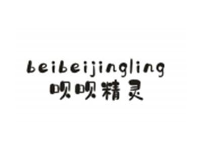 呗呗精灵
