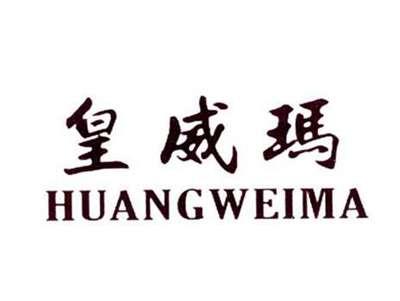 皇威玛
