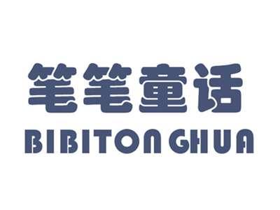 笔笔童话