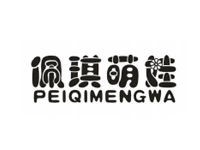 佩琪萌娃