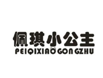 佩琪小公主