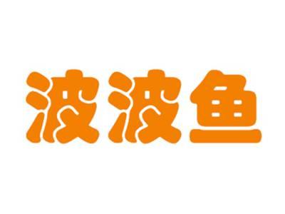 波波鱼