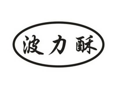 波力酥