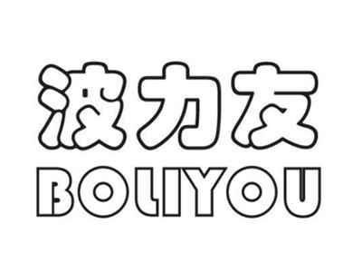 波力友