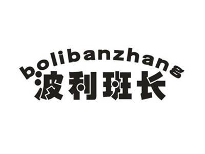 波利班长
