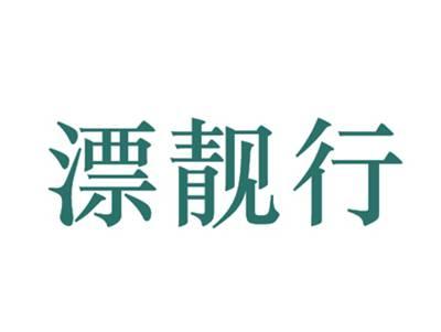 漂靓行