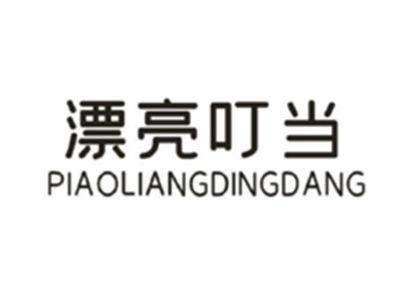 漂亮叮当