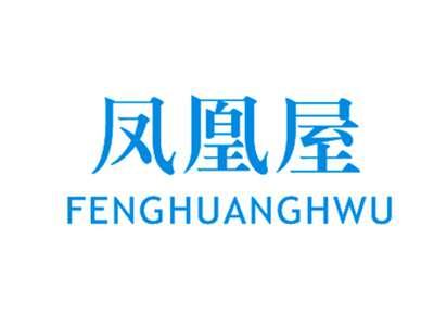 凤凰屋