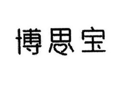 博思宝