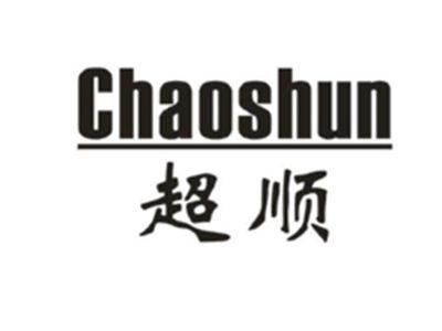 超顺