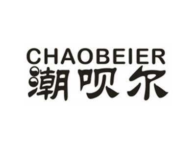 潮呗尔