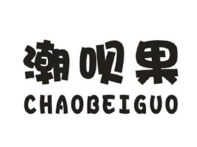 潮呗果