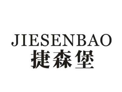 捷森堡