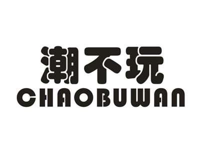 潮不玩