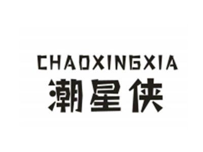 潮星侠