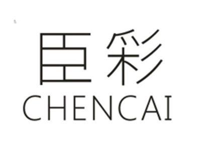 臣彩