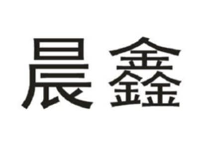 晨鑫