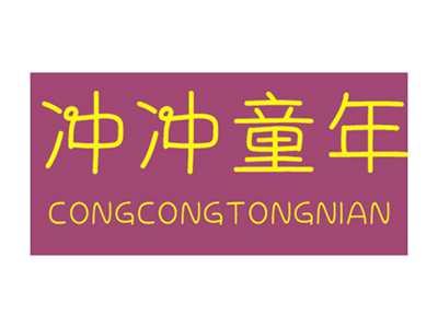 冲冲童年