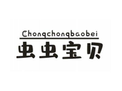 虫虫宝贝