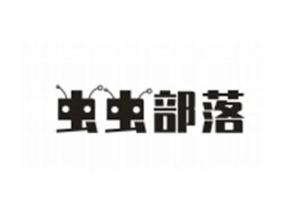 虫虫部落