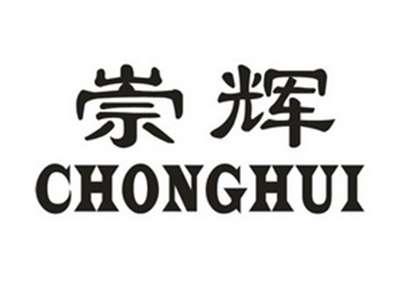 崇辉