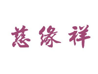 慈缘祥
