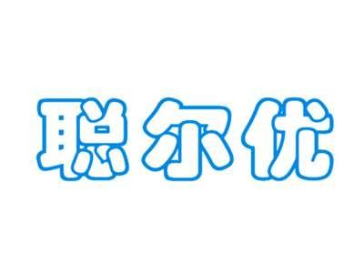 聪尔优