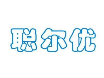 聪尔优