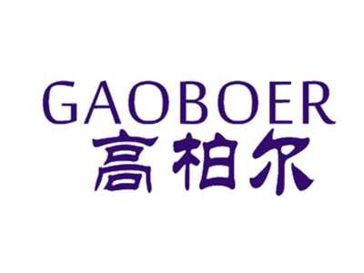 高柏尔