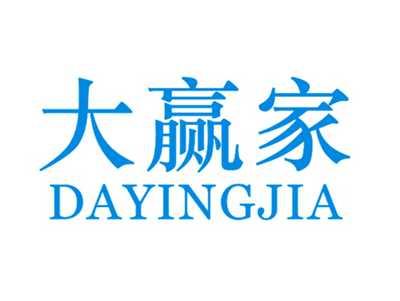 大赢家