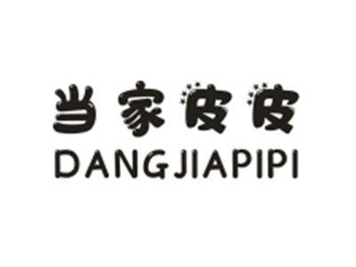 当家皮皮