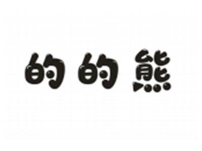 的的熊